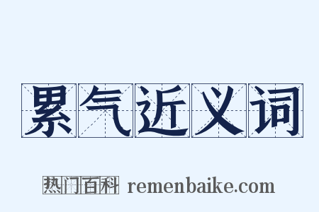 累气近义词是什么意思的图片